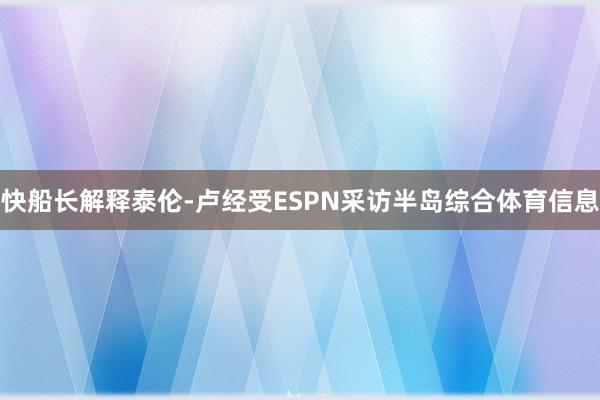 快船长解释泰伦-卢经受ESPN采访半岛综合体育信息