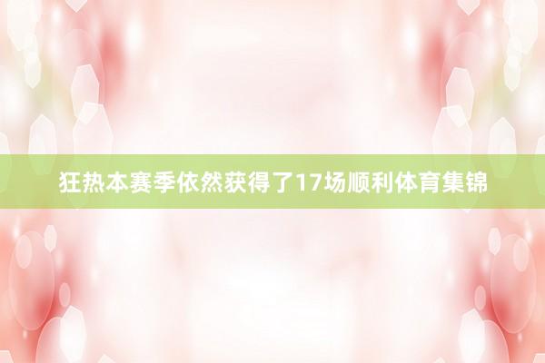 狂热本赛季依然获得了17场顺利体育集锦