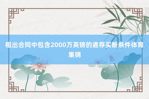 租出合同中包含2000万英镑的遴荐买断条件体育集锦