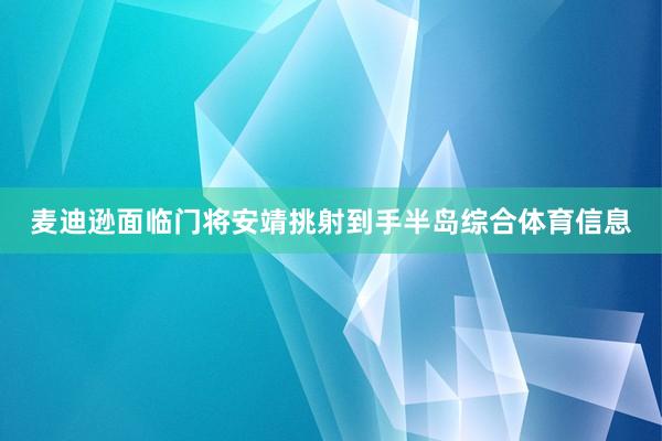 麦迪逊面临门将安靖挑射到手半岛综合体育信息