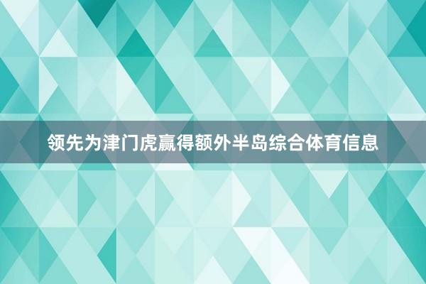 领先为津门虎赢得额外半岛综合体育信息