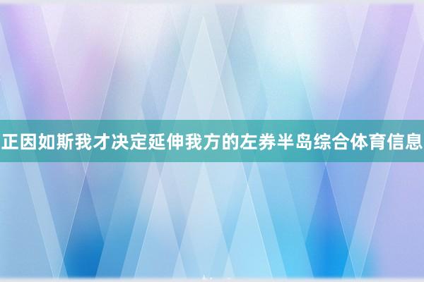 正因如斯我才决定延伸我方的左券半岛综合体育信息