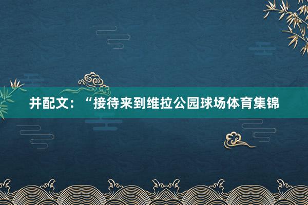 并配文：“接待来到维拉公园球场体育集锦