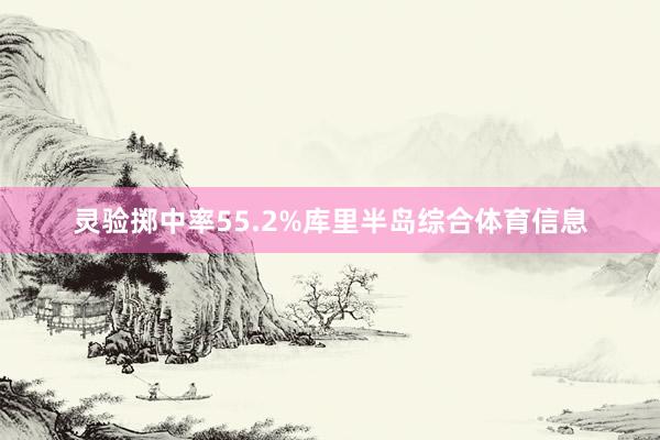 灵验掷中率55.2%库里半岛综合体育信息